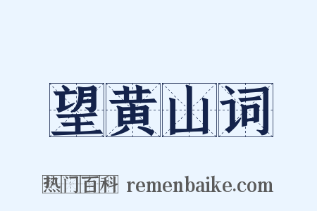 望黄山词是什么意思的图片